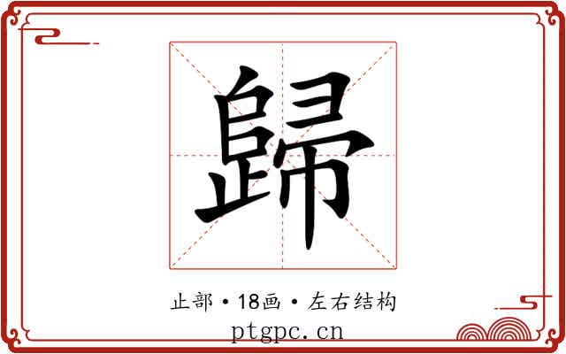 歸 歸