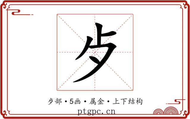 歺 歺