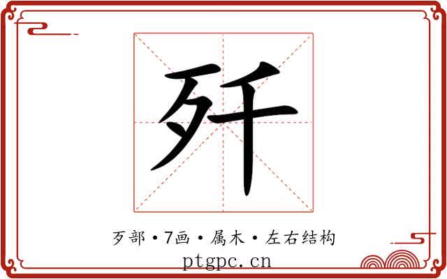 歼 歼