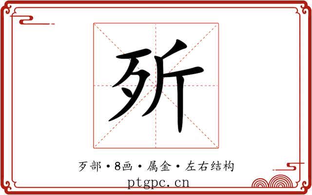 歽 歽