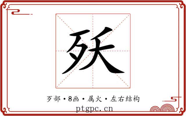 殀 殀