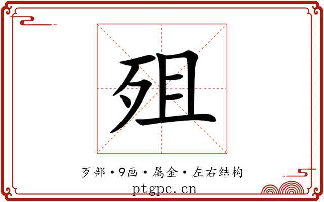 殂 殂