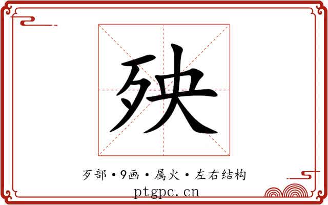 殃 殃