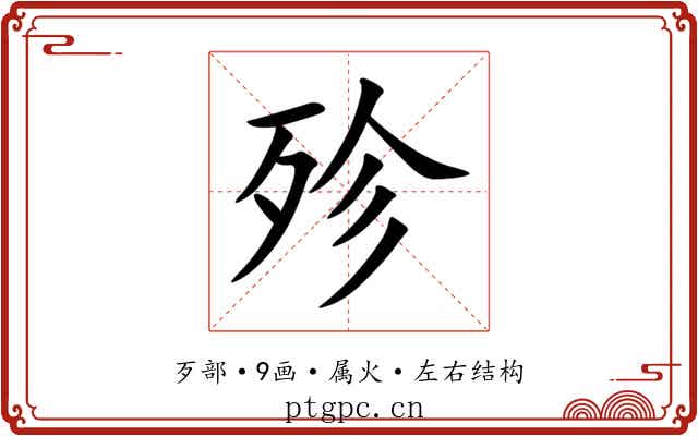 殄 殄