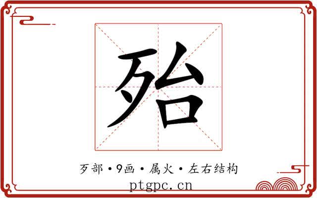 殆