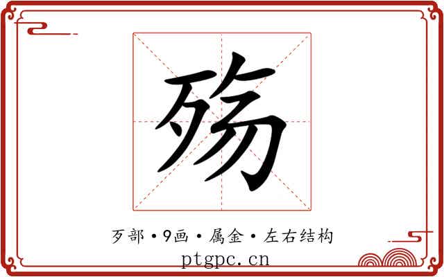 殇 殇