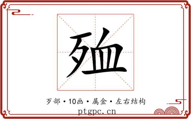 殈