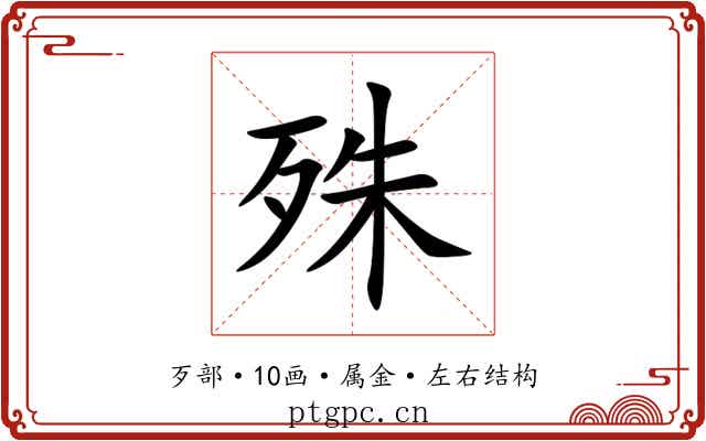 殊 殊