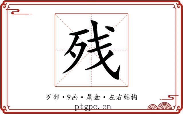 残 残