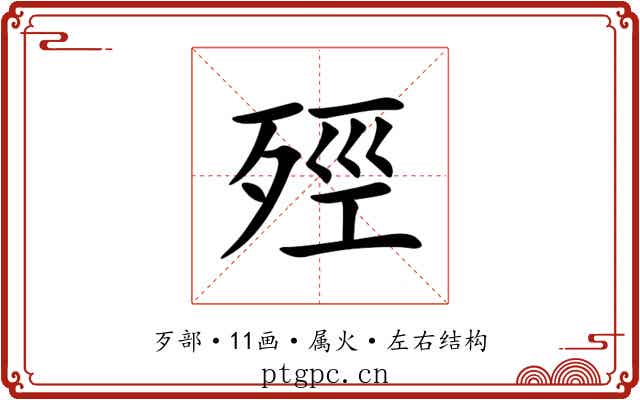 殌 殌