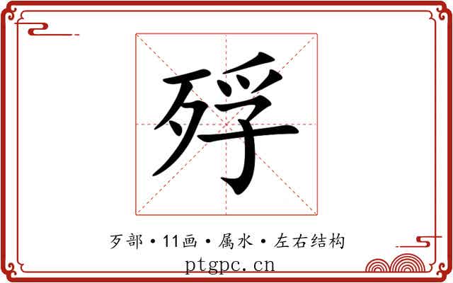 殍 殍