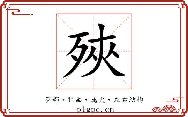 殎 殎