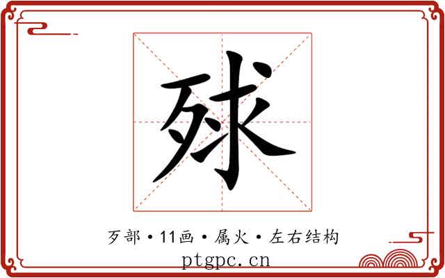 殏 殏