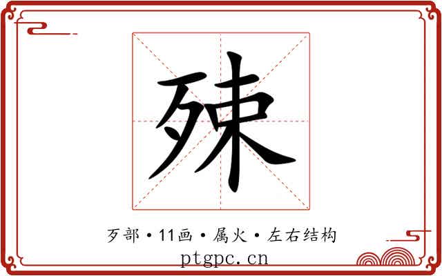 殐 殐