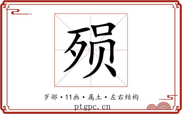 殒 殒