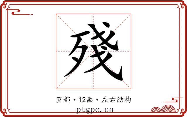 殘 殘