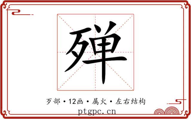 殚 殚