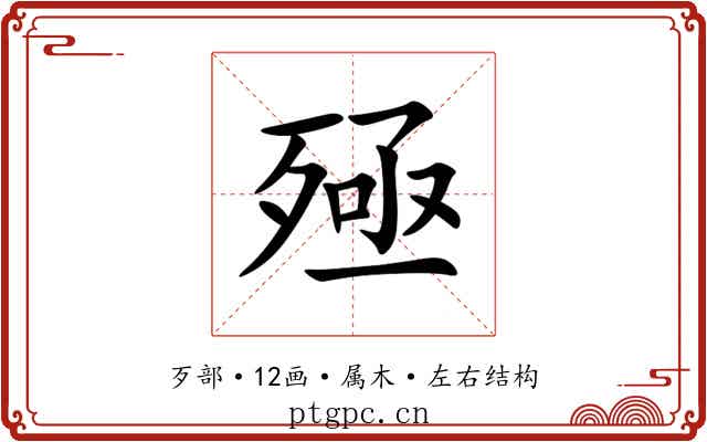 殛 殛