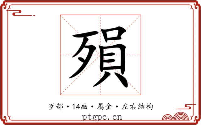 殞 殞