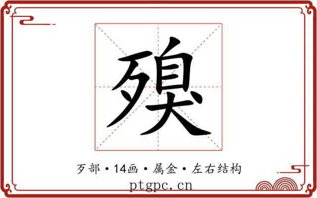 殠 殠