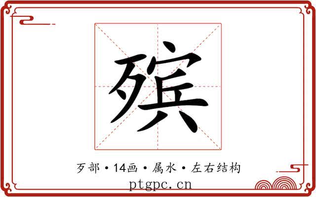 殡 殡