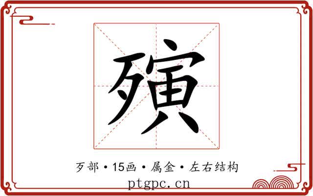 殥 殥