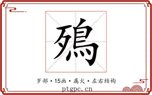 殦