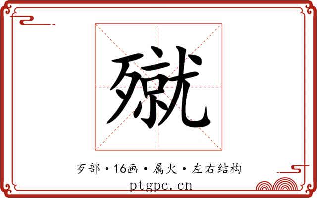 殧 殧