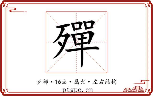 殫