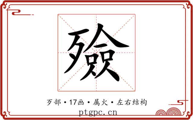 殮 殮