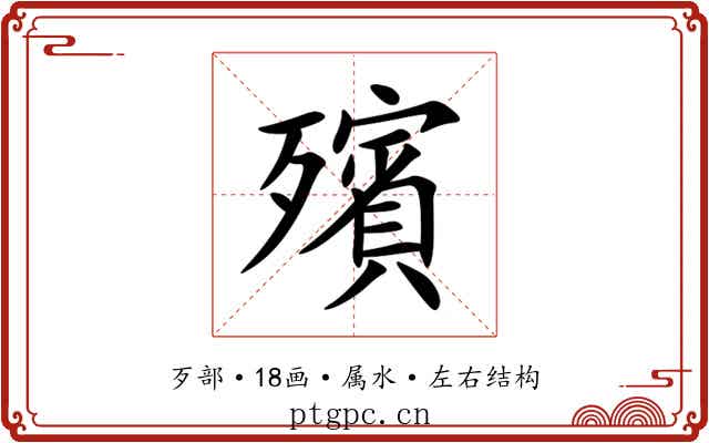 殯 殯