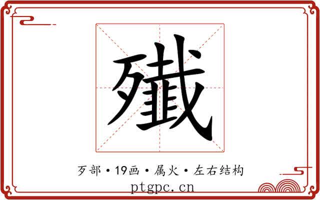 殱 殱