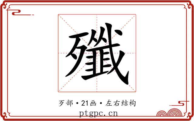 殲 殲