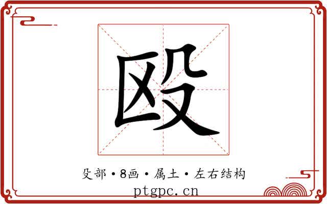 殴 殴