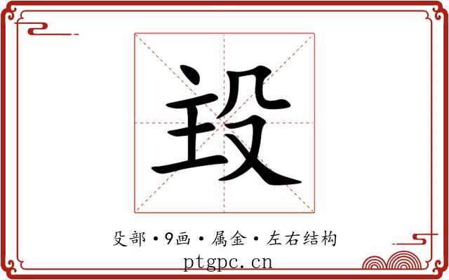 殶 殶