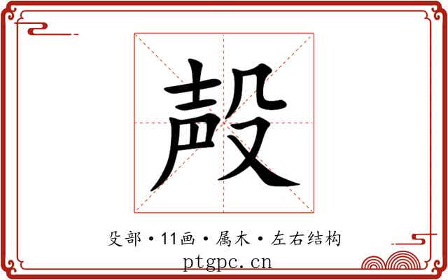 殸 殸