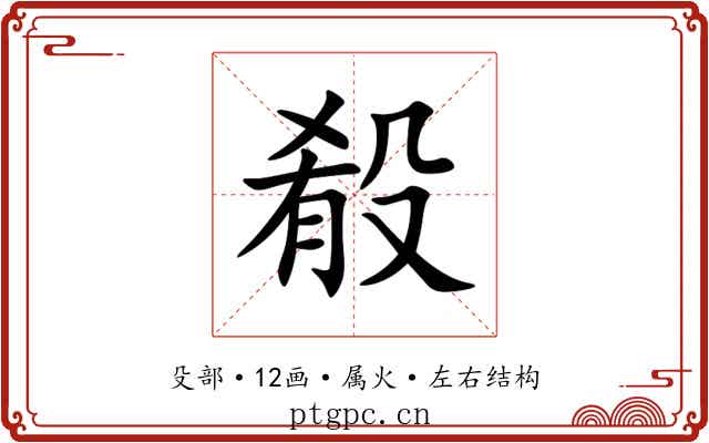 殽 殽