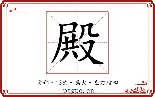 殿 殿