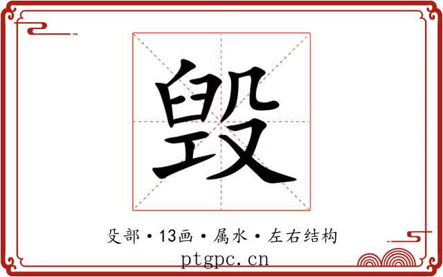 毁 毁