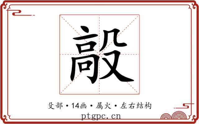 毃