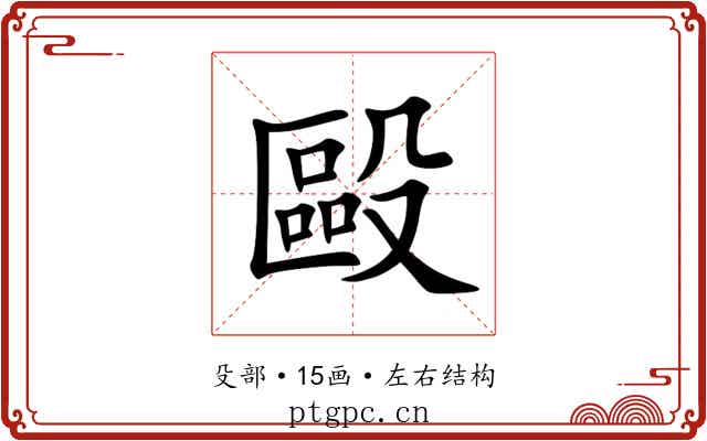 毆 毆