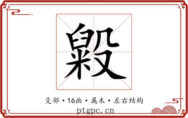 毇