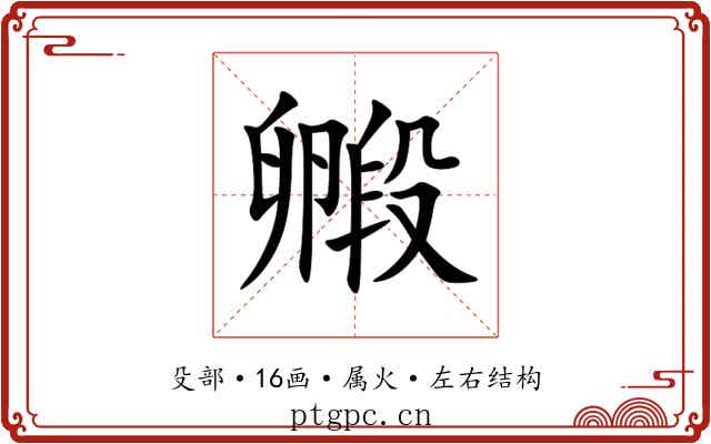 毈 毈