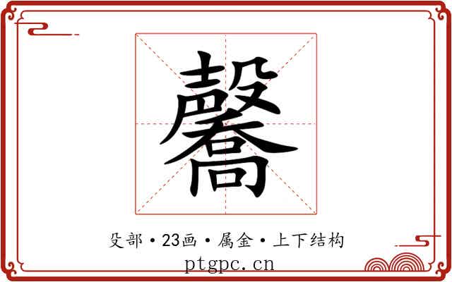 毊 毊