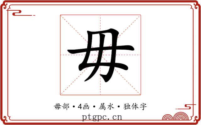 毋 毋