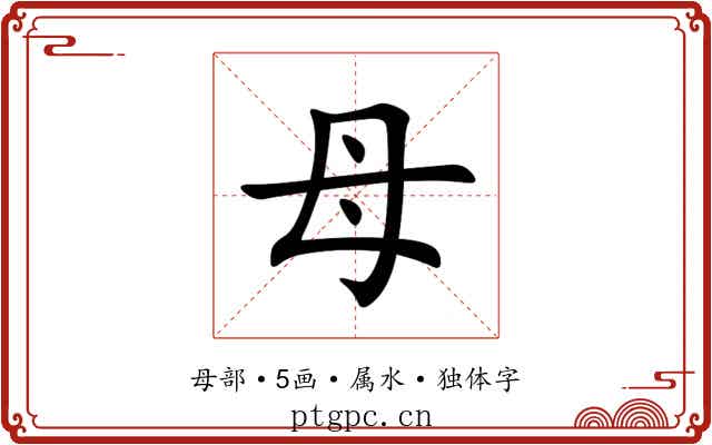 母