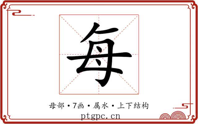 每 每