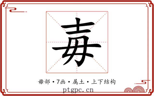 毐 毐