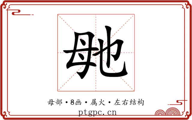 毑