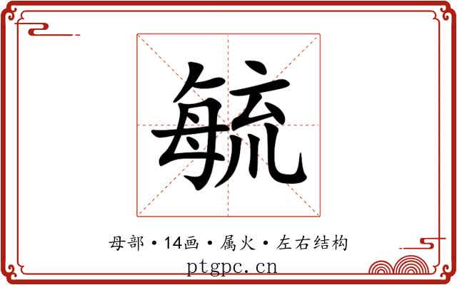 毓 毓